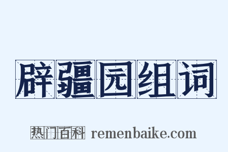 辟疆园组词是什么意思的图片
